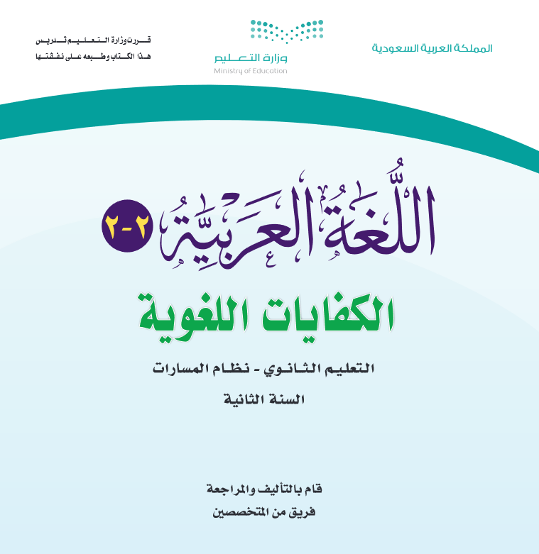 حل كتاب العربي ثاني ثانوي مسارات pdf ثانوي نظام المسارات 1445 كاملا