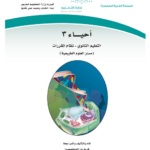 تحميل دليل المعلم احياء 3 مقررات pdf ملتقى التعليم بالمملكة 2023 - 1445