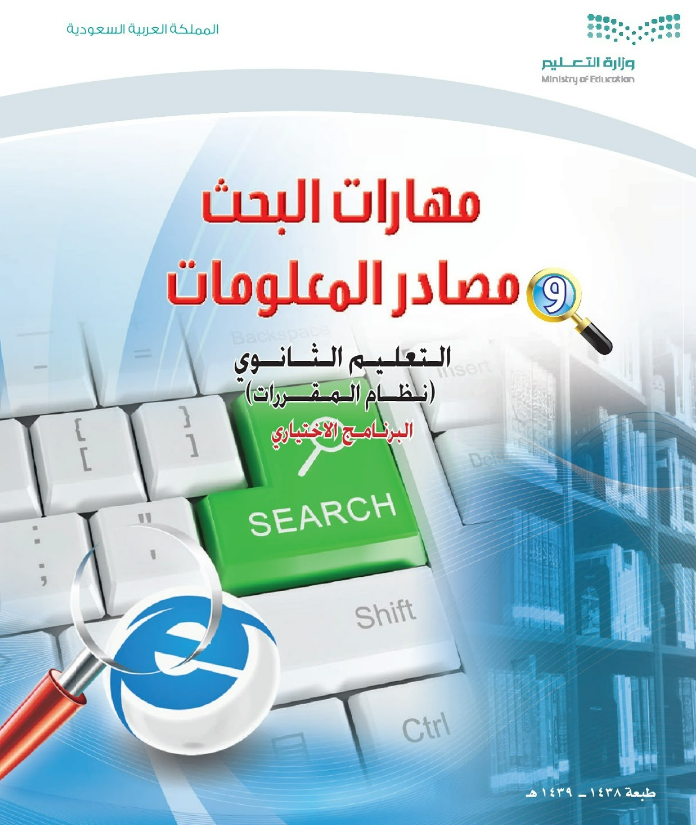 تحميل كتاب مهارات البحث ومصادر المعلومات مقررات pdf محلول موقع واجباتي