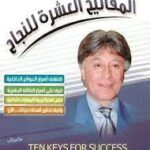 تحميل كتاب المفاتيح العشرة للنجاح pdf إبراهيم الفقي