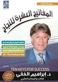 تحميل كتاب المفاتيح العشرة للنجاح pdf إبراهيم الفقي