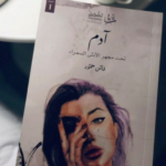 تحميل كتاب ادم تحت مجهر الانثى السمراء pdf للكاتبة فاتن حمود