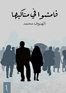 تحميل كتاب فامشوا في مناكبها pdf الهنوف محمد