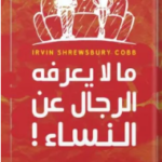 كتاب كل ما يعرفه الرجال عن النساء pdf