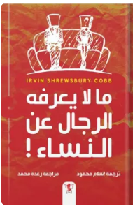 كتاب كل ما يعرفه الرجال عن النساء pdf