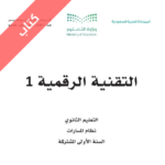 تحميل كتاب حاسب اول ثانوي مسارات 1445 pdf