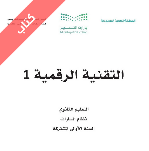 تحميل كتاب حاسب اول ثانوي مسارات 1445 pdf