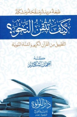 تحميل كتاب كيف تتقن النحو pdf للكاتب أحمد إسكندر