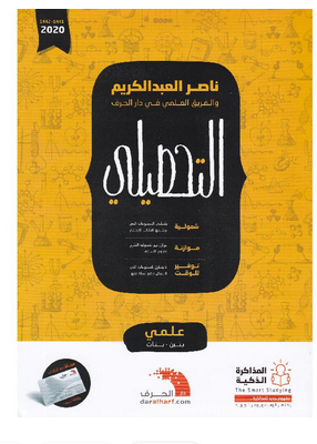 تحميل كتاب ناصر عبدالكريم للتحصيلي علمي pdf 2023