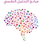 تحميل كتاب مبادئ التحليل النفسي pdf محمد فؤاد جلال