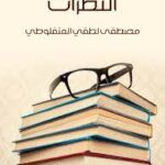 تحميل كتاب النظرات PDF مصطفى لطفي المنفلوطي