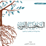 تحميل كتاب الشخصية القوية pdf للكاتب ياسر بن بدر الحزيمي