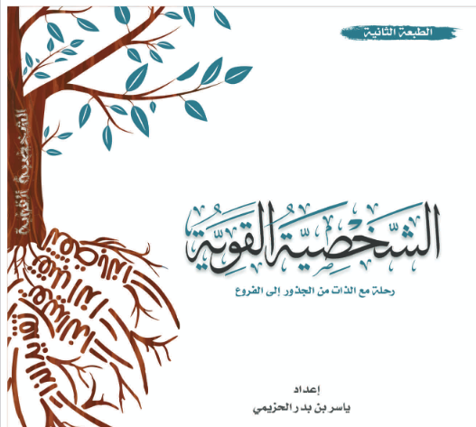 تحميل كتاب الشخصية القوية pdf للكاتب ياسر بن بدر الحزيمي