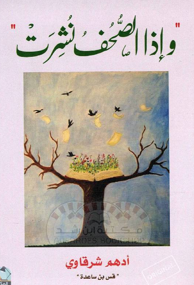 تحميل كتاب وإذا الصحف نشرت pdf أدهم شرقاوي