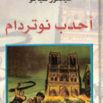 رواية احدب نوتردام