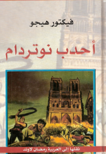 رواية احدب نوتردام