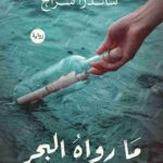 تحميل رواية ما رواه البحر pdf ساندرا سراج