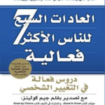 تحميل كتاب العادات السبع للناس الأكثر فعالية pdf