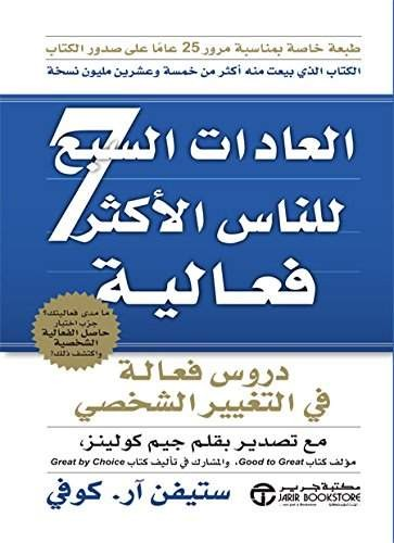 تحميل كتاب العادات السبع للناس الأكثر فعالية pdf