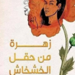 تحميل رواية زهرة من حقل الخشخاش pdf تأليف أشرف
