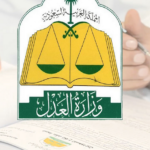 تحميل كتابة العدل السعودية 1445 pdf | وزارة العدل: المملكة العربية السعودية