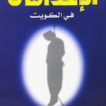 تحميل كتاب الاعدامات في الكويت pdf للكتاب صباح الشمري