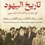 تحميل كتاب تاريخ اليهود في مصر والعالم العربي pdf ياسر ثابت