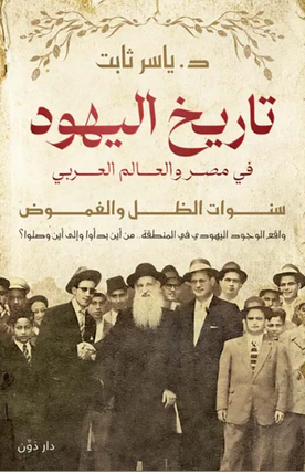 تحميل كتاب تاريخ اليهود في مصر والعالم العربي pdf ياسر ثابت