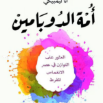 تحميل كتاب أمة الدوبامين pdf ترجمة علياء العمري