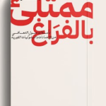 تحميل كتاب ممتلئ بالفراغ PDF للكاتبة عماد رشاد عثمان