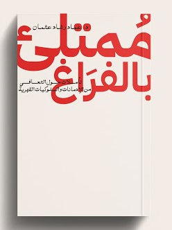 تحميل كتاب ممتلئ بالفراغ PDF للكاتبة عماد رشاد عثمان