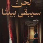 تحميل كتاب لحن سيبقى بيننا pdf نرمين نحمدالله