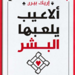 ألاعيب يلعبها البشر