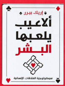 ألاعيب يلعبها البشر