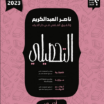 تحميل كتاب تحصيلي ناصر عبدالكريم 2023 pdf أدبي