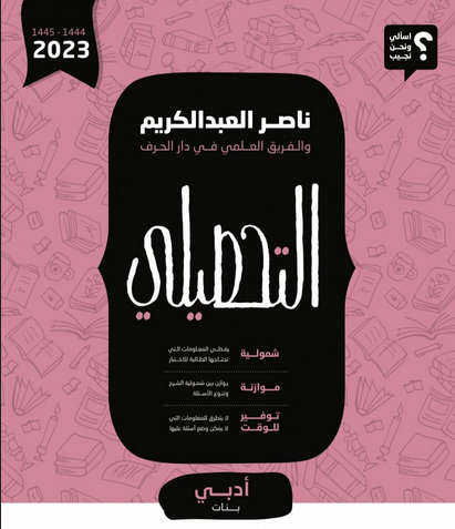 تحميل كتاب تحصيلي ناصر عبدالكريم 2023 pdf أدبي