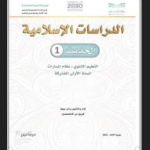 كتاب الحديث 1 اول ثانوي مسارات