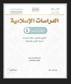 كتاب الحديث 1 اول ثانوي مسارات