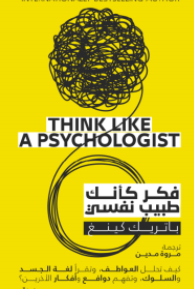 تحميل كتاب فكر كأنك طبيب نفسي PDF باتريك كينغ