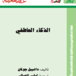 تحميل الذكاء العاطفي PDF – أهم كتب دانييل جولمان في تطوير الذات