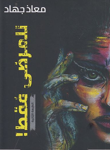 تنزيل كتاب للمرضى فقط PDF معاذ جهاد – نسخة مجانية جاهزة للتحميل