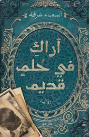 تحميل رواية أراك في حلم قديم PDF لعمل أسماء عرفة الأكثر انتشارًا