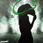 رواية فرح للكاتبة ملك ابراهيم pdf