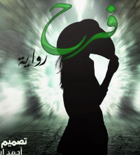 رواية فرح للكاتبة ملك ابراهيم pdf