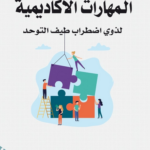 تحميل كتاب المهارات الأكاديمية pdf لذوي اضطراب طيف التوحد