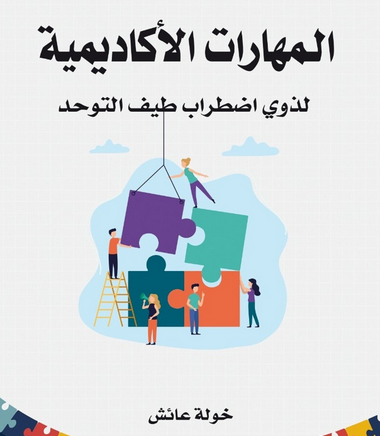 تحميل كتاب المهارات الأكاديمية pdf لذوي اضطراب طيف التوحد