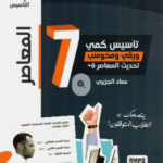 تحميل كتاب المعاصر 7 كمي pdf عماد الجزيري وفريق العمل