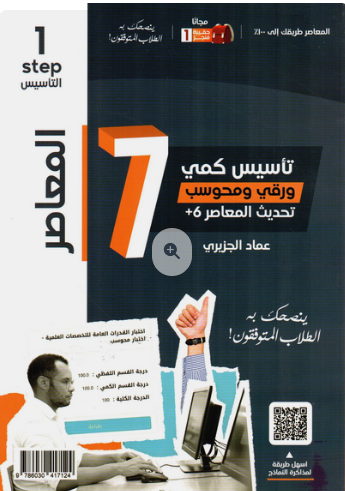 تحميل كتاب المعاصر 7 كمي pdf عماد الجزيري وفريق العمل