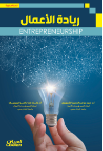 كتاب ريادة الأعمال pdf