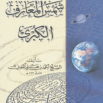 تحميل كتاب شمس المعارف الكبرى ج3 النسخة الاصلية pdf كاملة مجانا